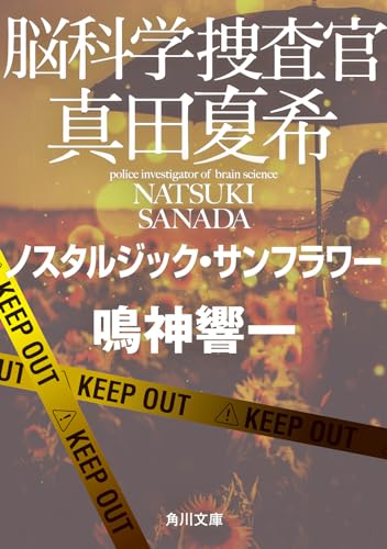 鳴神響一:脳科学捜査官 真田夏希 ノスタルジック・サンフラワー (角川文庫)
