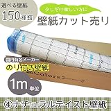 [グループ4]選べる150種類 生のり付き壁紙/1m単位 カット販売/ナチュラル系壁紙【CC-SP9910】/JQ5
