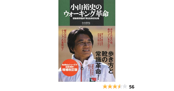 小山裕史のウォーキング革命 初動負荷理論で考える歩き方と靴 小山裕史 スポーツ Kindleストア Amazon