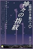 [隠国(かくりこく)日本版]神々の指紋〈上〉  秘密結社ヤタガラスと太陽の暗号(超☆わくわく) by yamaneko*