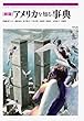 アメリカを知る事典 新版