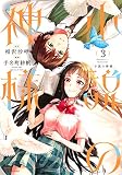 小説の神様(3) (KCデラックス)