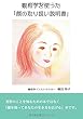 観相学を使った「顔の取り扱い説明書」