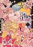 嫁食い(1) (BE LOVE KC)