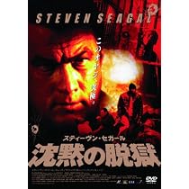 Amazon.co.jp: スティーヴン・セガール 沈黙の脱獄 [DVD