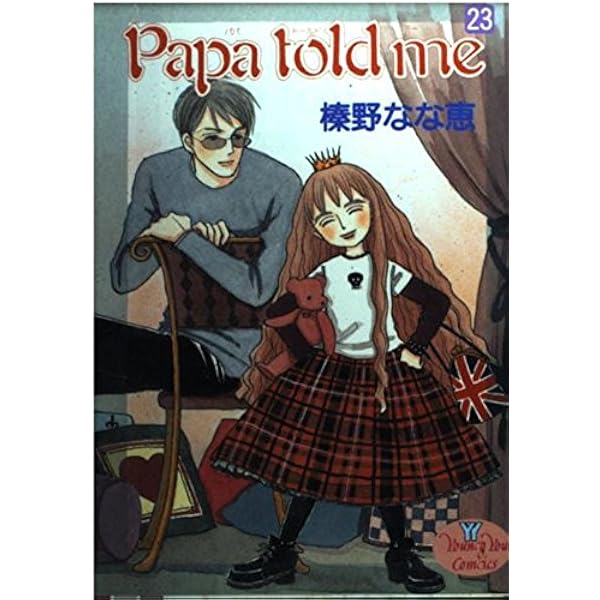集英社ヤングユー付録papa told me携帯ストラップ Amazon.co.jp: Papa