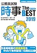 公務員試験 時事ザ・ベスト2019