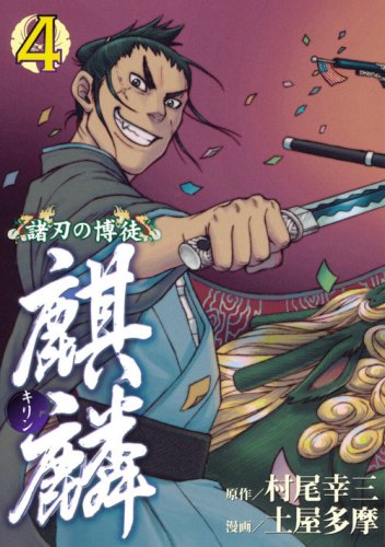 『諸刃の博徒 麒麟』4巻