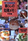 暮らしの知得メモ: 「主婦の友」読者の知恵と体験 (1) (主婦の友ミニブックス)