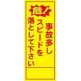 工事用看板 危!事故多しスピードを落として下さい 全面反射