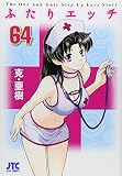 ふたりエッチ 64 (ジェッツコミックス)