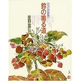 花の詩画集 鈴の鳴る道 星野富弘