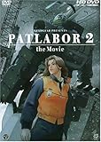 機動警察パトレイバー2 the Movie (HD-DVD) [HD DVD]