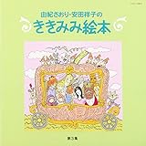 �R�I������A���c�ˎq�̂����݂݊G�{ ��3�W