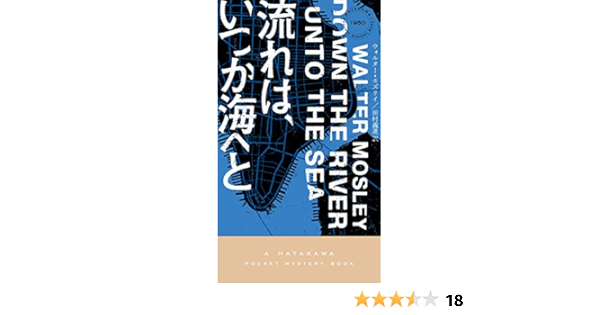 流れは いつか海へと ハヤカワ ミステリ ウォルター モズリイ 田村 義進 英米の小説 文芸 Kindleストア Amazon