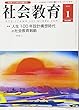 社会教育 2018年 01 月号 [雑誌]
