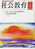 社会教育 2018年 01 月号 [雑誌]