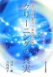 クリーニングの真実―空に生き愛でつながる世界へ