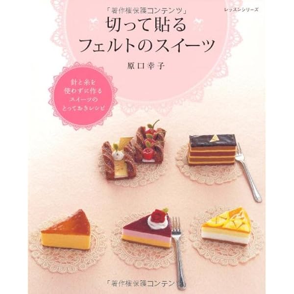 フェルトのケーキ | 南木 裕子 |本 | 通販 | Amazon