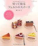 切って貼るフェルトのスイーツ
