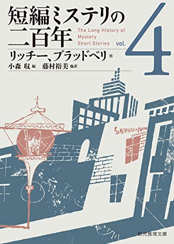 レイ・ブラッドベリ:短編ミステリの二百年4 (創元推理文庫)