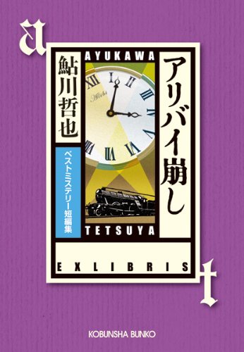 鮎川哲也:アリバイ崩し―ベストミステリー短編集 (光文社文庫)