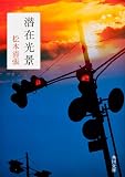 潜在光景 (角川文庫)