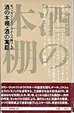 酒の本棚・酒の寓話: バッカスとミュ-ズからの贈りもの (サントリー博物館文庫 7)