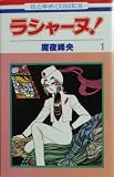 ラシャーヌ! コミック 全7巻完結セット (花とゆめCOMICS)