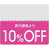 Amazon.co.jp: ヘイコー タックラベル OFFシール スタンダード