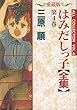 はみだしっ子〈全集〉 (第4巻) (ジェッツコミックス)