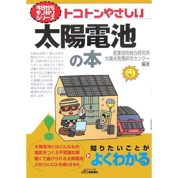 Amazon.co.jp: 「太陽電池」のキホン (イチバンやさしい理工系シリーズ