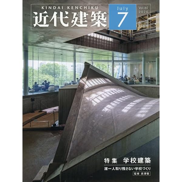 Amazon.co.jp: 近代建築 2025年 12 月号 [雑誌] : 本