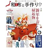 和布と手作り　第１７号 (MUSASHI MOOK)
