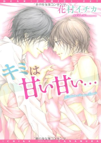 『キミは甘い甘い…』1巻