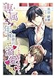 専属オトメは年下御曹司に溺愛されて～オシゴト中の誘惑は禁止です!?～