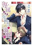 専属オトメは年下御曹司に溺愛されて～オシゴト中の誘惑は禁止です!?～