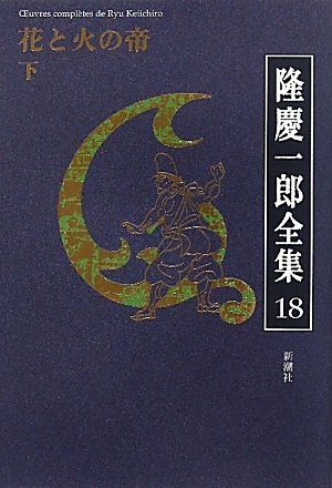 隆慶一郎全集〈18〉花と火の帝(下)