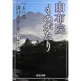 由布院ものがたり - 「玉の湯」溝口薫平に聞く (中公文庫 の 14-1)