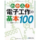 わかる!電子工作の基本100