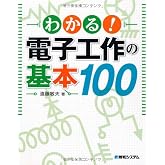 わかる!電子工作の基本100