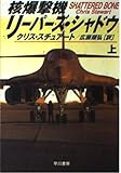 核爆撃機リーパーズ・シャドウ 上 (ハヤカワ文庫 NV ス 13-1)