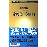 家庭という病巣 (新潮新書 50)