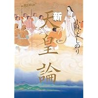 ゴーマニズム宣言SPECIAL 新天皇論