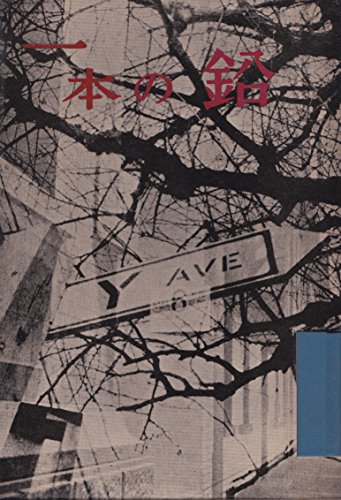 一本の鉛 (1959年)
