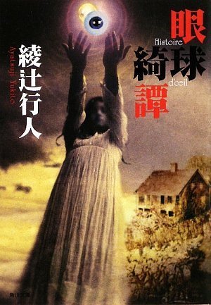 眼球綺譚