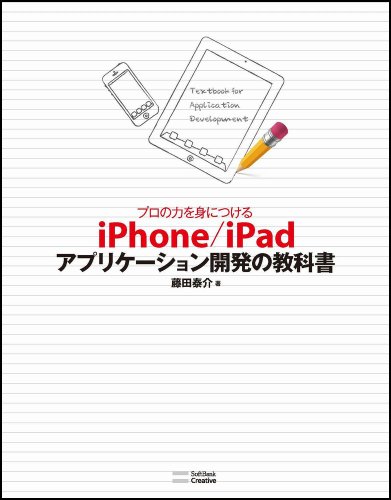 プロの力を身につける iPhone/iPadアプリケーション開発の教科書