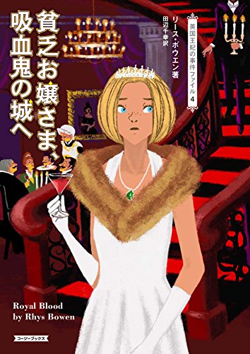 リース・ボウエン:貧乏お嬢さま、吸血鬼の城へ (コージーブックス)