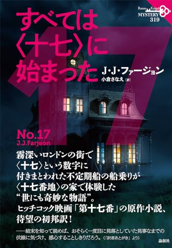 J・J・ファージョン:すべては〈十七〉に始まった