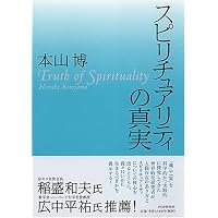 脳・意識・超意識: 魂の存在の科学的証明 | 本山 博 |本 | 通販 | Amazon